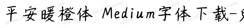 平安暖橙体 Medium字体下载字体转换